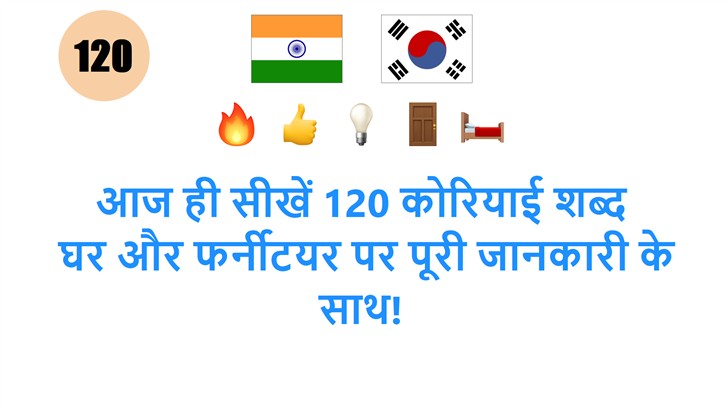 आज ही सीखें 120 कोरियाई शब्द: घर और फर्नीटयर पर पूरी जानकारी के साथ!